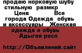 продаю норковую шубу, стильную, размкр 50-52 › Цена ­ 85 000 - Все города Одежда, обувь и аксессуары » Женская одежда и обувь   . Адыгея респ.